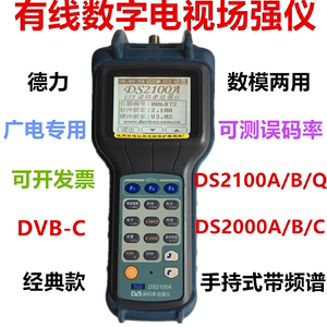 德力DS2100A数字场强仪2000A有线电视误码率2100B信号检测表2400Q