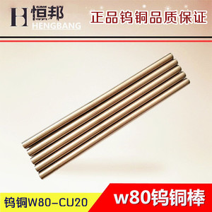 W80钨铜棒 电极钨铜碰焊 钨铜合金电极棒 钨铜板 块 Φ2~60*200mm