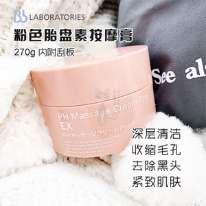 日本bblabphmassage升级版胎盘素粉色按摩膏清洁毛孔提拉紧致