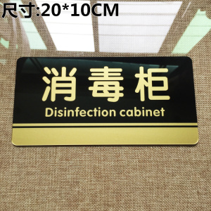 亚克力卫生标准厨房标示牌消毒柜标志牌餐厅消毒碗柜指示牌标贴牌