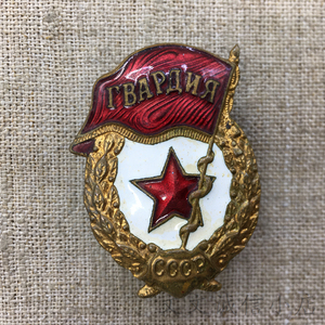 a9203苏联勋章徽章 苏联近卫军奖章 铜质镀金珐琅 保真实物原品