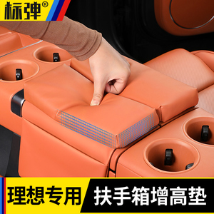 理想L9l8l7MEGA扶手箱增高垫中央加厚汽车内装饰用品必备改装配件