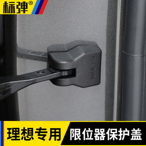 理想L6/L7/L8L9车门限位器锁扣保护罩防腐防生锈限位器保护盖改装