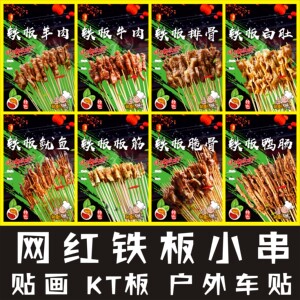 网红铁板烤鸭肠烧烤店海报铁板鱿鱼牛肉牛肚小吃车贴画玻璃墙贴纸