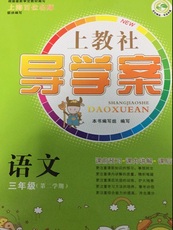 导学案 语文三年级