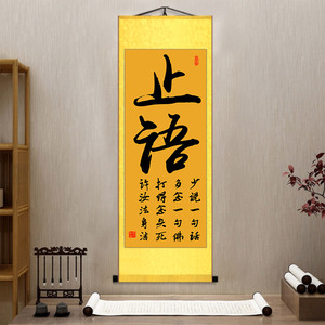 止语字画书法卷轴挂画客厅书房装饰画艺术禅意佛堂宗教阿弥陀佛画