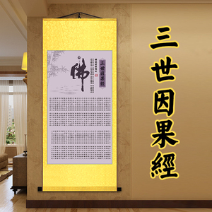 三世因果文字画卷轴挂画经文书法家居供奉装饰画佛堂国画作品