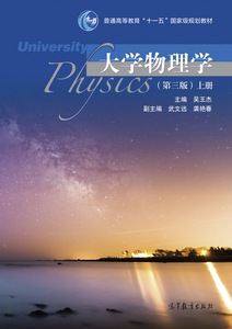 大学物理学(第三版)上册 吴王杰 高等教育出版社