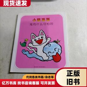 小猫当当（第二辑）鬼有什么可怕的 [日]清野幸子 图 文