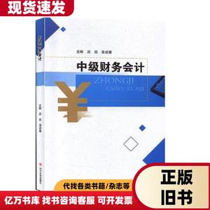 中级财务会计吴岚章成蓉四川大学出版社978756900365