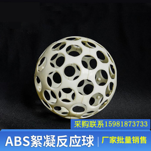 ABS絮凝球直径200污水处理微涡流旋流絮凝器用优质多孔悬浮球厂家