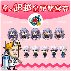 冒险岛 蓝蜗牛/路西德 星之超越皇家整容卷/券 /整形卡