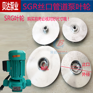 SGR丝口管道泵铝叶轮锅炉循环增压泵叶轮120w370w550w750水泵配件