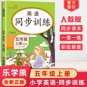 2024新版 乐学熊五年级英语上册同步练习册课课练人教版pep 小学5上英语阅读理解听力专项训练学练优课堂笔记资料 RP版课时作业本