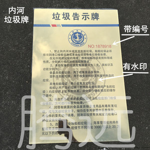 新版内河船用垃圾公告牌海事沿海船舶用告示牌警示牌钛合金示意牌