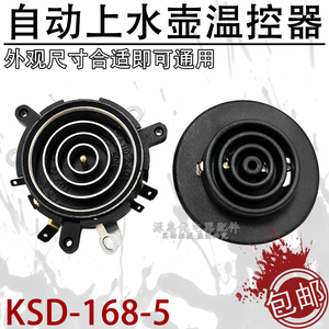 自动上水壶ksd-168-5 电源耦合器电热速开保健养生茶艺壶温控五环