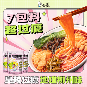 白象螺蛳粉柳州风味广西螺丝粉米粉夜宵速食方便面米线浓汤水煮型
