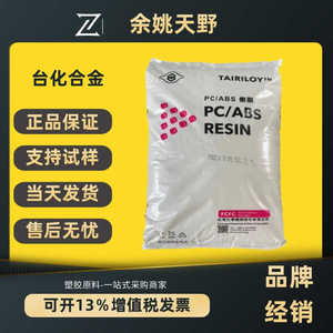 PC/ABS台湾台化AC2300 注塑级电镀抗冲击外壳合金料塑胶原料颗粒