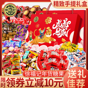 徐福记糖果礼盒年货置办过年春节送礼走亲戚送长辈零食大礼包佳品