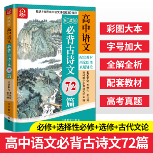 高中高考必背古诗文72篇语文必背古诗文理解性默写文言文解读高一高二 高三高考语文复习辅导资料语文工具书必修选修阅读训练