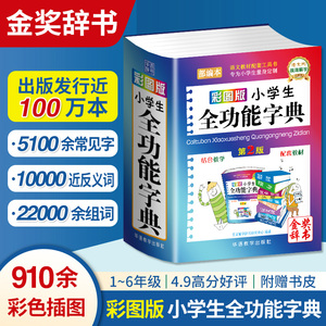 彩图版小学生全功能字典近义反义词大全正版1-6年级笔顺规范组词造句成语词典多功能新华字典工具书现代汉语词典第12全新版