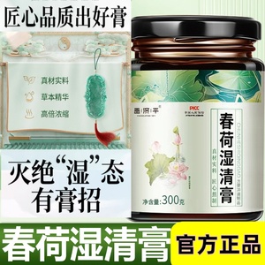 田春荷湿清膏正品旗舰店享春荷膏亨旗舰店大枣茯苓薏苡仁养生膏