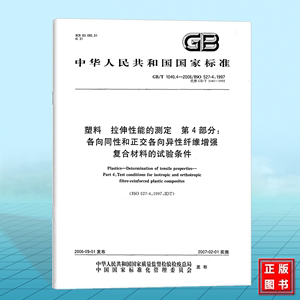 GB/T 1040.4-2006塑料 拉伸性能的测定 第4部分：各向同性和正交各向异性纤维增强复合材料的试验条件