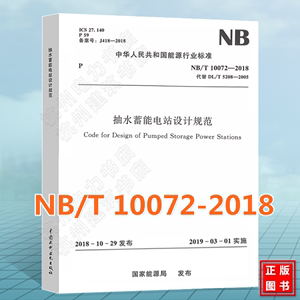 NB/T 10072—2018 抽水蓄能电站设计规范 （代替DL/T 5208-2005） 2023年注册电气工程师发输变电专业考试新增标准