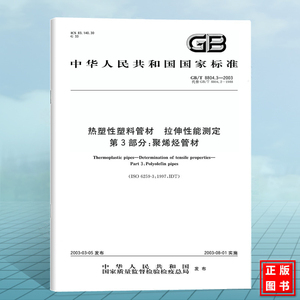 GB/T 8804.3-2003热塑性塑料管材 拉伸性能测定 第3部分：聚烯烃管材 国家标准