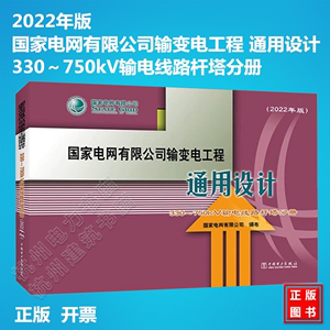 国家电网有限公司输变电工程 通用设计 330～750kV输电线路杆塔分册（2022年版）
