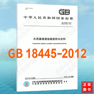 GB 18445-2012水泥基渗透结晶型防水材料
