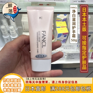 【日本代购直邮】fancl芳珂护手霜 净白紧肤保湿润手霜50g孕妇用