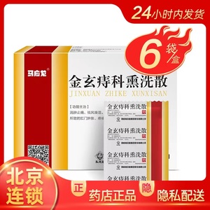 金玄痔科熏洗散 55g*6袋/盒 消肿止痛痔疮外痔肛门肿胀疼痛痔疮药外用