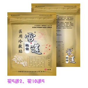 雪莲筋骨冷敷贴跌打损伤颈椎腰椎疼痛康复医用贴