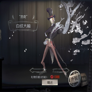 第五人格手游安卓/苹果杰克-白纹大触永久时装皮肤外观