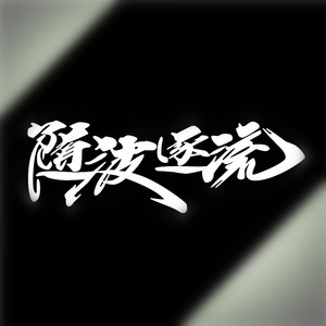 反光防水汽车电动机车电脑贴纸拉花个性潮书法b14随波逐流