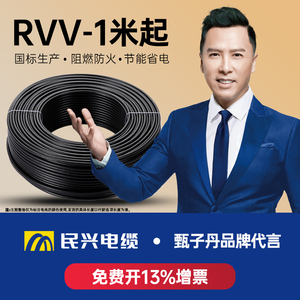 民兴电缆电线RVV二芯三芯软护套线1.5/2.5/4/6平方电源线铜芯国标