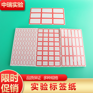 化学试剂瓶标签纸实验室离心管玻璃仪器采样品不干胶口取贴纸定制tb