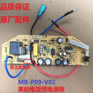 美的电饭煲电源板MB-P09-V02主板线路板MB-FD40H/FD30H电脑板11针