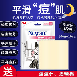 3M痘痘贴nexcare耐适康人工皮夜用男女生隐形再生贴去痘贴净痘贴