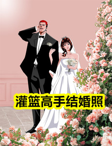 灌篮高手结婚海报婚礼主题画樱木花道和赤木晴子结婚照