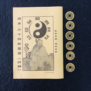 周易教具金钱卦文王课乾隆通宝铜钱易经六十四卦送灵签详解方圆图