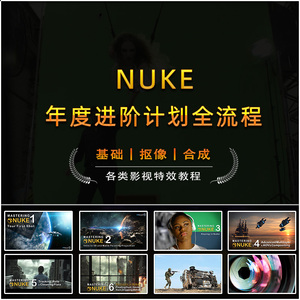 nuke基础至进阶视频教程合集跟踪素材安装特效软件制作中文字幕