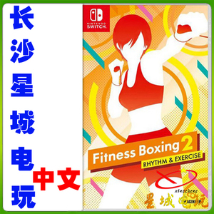 任天堂switch ns 有氧拳击2 fit boxing 2健身拳击 中文版 现货