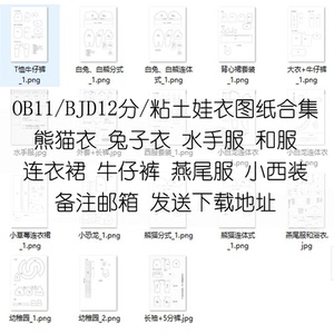 ob11粘土娃bjd12分娃衣电子图纸和服燕尾服裙子裤子水手服西装