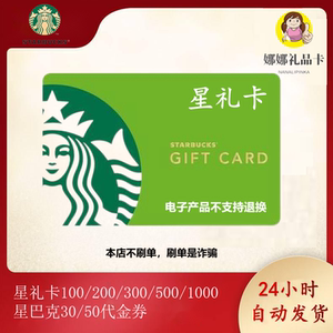 【秒发卡密】星巴克30/50代金券星礼卡100/200/500/1000电子卡密
