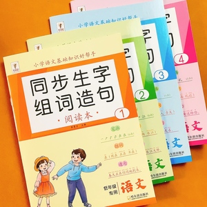 小学生语文同步生字组词造句阅读本语文知识大全生字汉字笔画笔顺词语句子积累手册一二年级同步练习册识字写字表汉语拼音专项训练