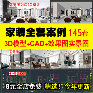 室内设计配套方案房屋装修cad施工图3dmax模型3D家装平面效果图