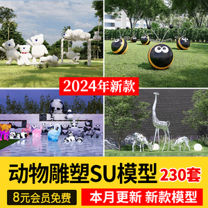 商业街卡通动物雕塑su模型商业广场公园景观小品熊猫麋鹿草图大师