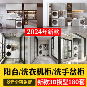 2024家装室内阳台洗衣机柜子组合卫生间洗手盆柜3D模型3Dmax素材